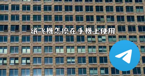 纸飞機怎麼在手機上使用