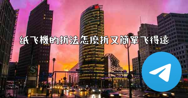 纸飞機的折法怎麼折又簡單飞得遠
