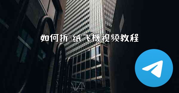 如何折叠纸飞機视频教程