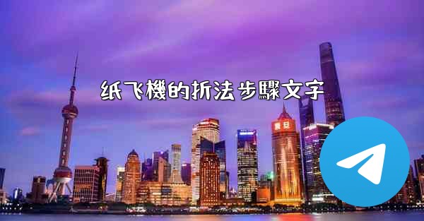 纸飞機的折法步驟文字