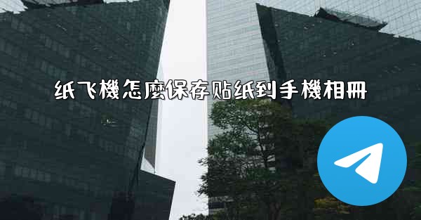 纸飞機怎麼保存贴纸到手機相冊