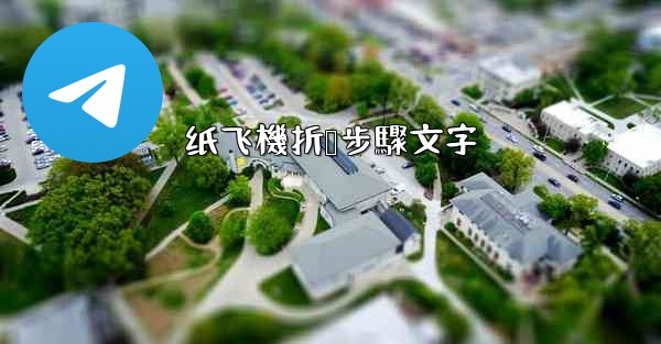 纸飞機折叠步驟文字