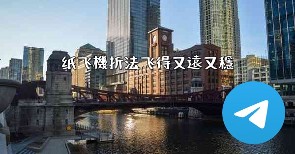 纸飞機折法飞得又遠又穩