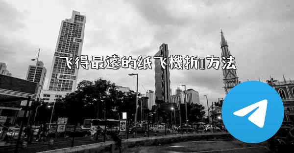 飞得最遠的纸飞機折叠方法