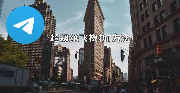 <b>超級纸飞機折叠方法</b>