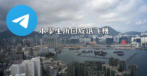 小學生折回旋纸飞機