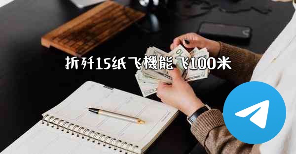 折歼15纸飞機能飞100米