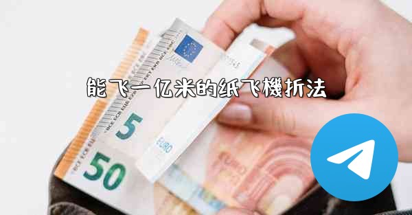 <b>能飞一亿米的纸飞機折法</b>