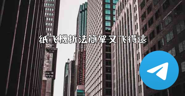 纸飞機折法簡單又飞得遠