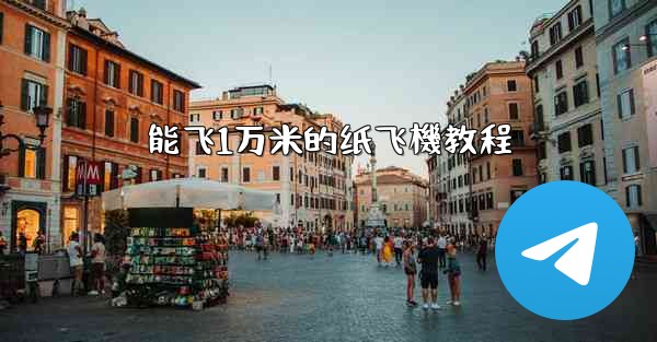 能飞1万米的纸飞機教程