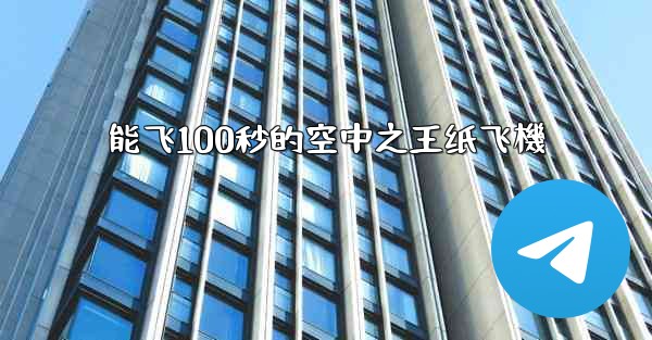 能飞100秒的空中之王纸飞機