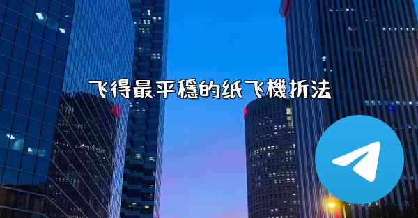 飞得最平穩的纸飞機折法