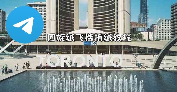 回旋纸飞機折纸教程