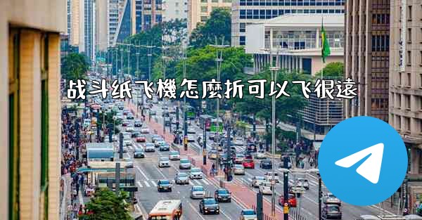 战斗纸飞機怎麼折可以飞很遠