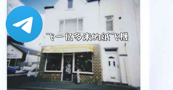 <b>飞一亿多米的纸飞機</b>