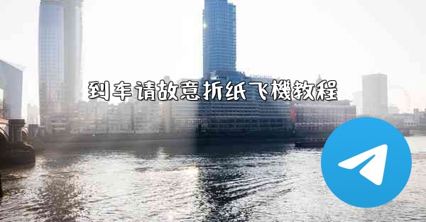 到车请故意折纸飞機教程