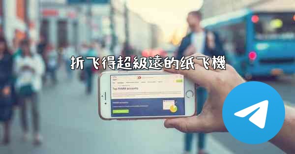 折飞得超級遠的纸飞機