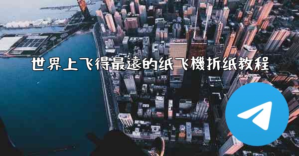 世界上飞得最遠的纸飞機折纸教程