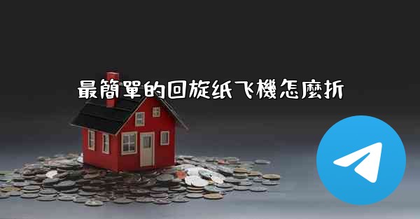 最簡單的回旋纸飞機怎麼折