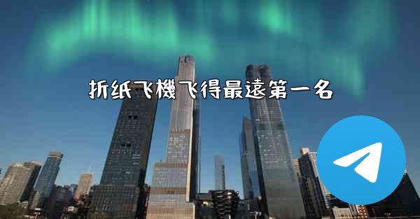 折纸飞機飞得最遠第一名