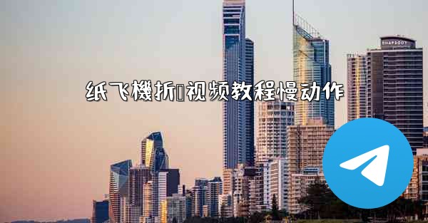 纸飞機折叠视频教程慢动作