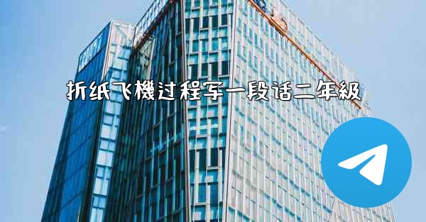 折纸飞機过程写一段话二年級