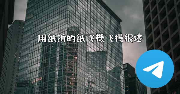 用纸折的纸飞機飞得很遠