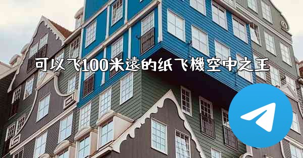 可以飞100米遠的纸飞機空中之王