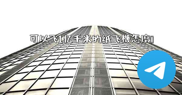 可以飞1亿千米的纸飞機怎麼叠