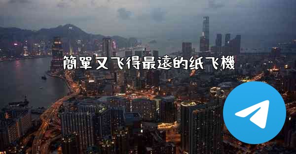 簡單又飞得最遠的纸飞機