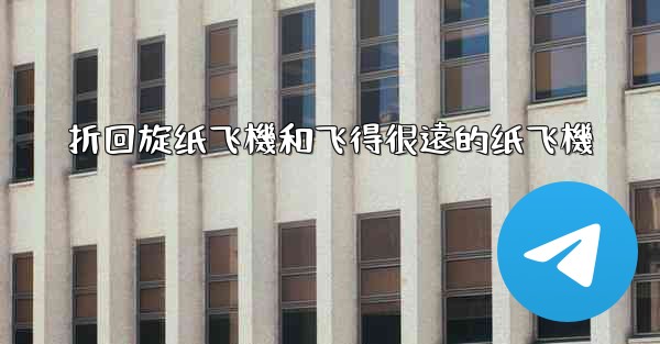 折回旋纸飞機和飞得很遠的纸飞機