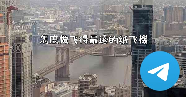 怎麼做飞得最遠的纸飞機