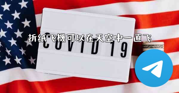 <b>折纸飞機可以在天空中一直飞</b>