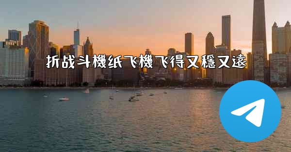 <b>折战斗機纸飞機飞得又穩又遠</b>