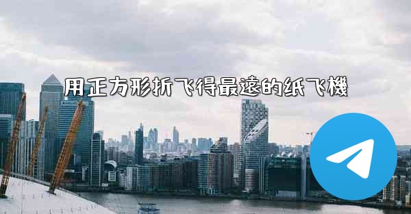 用正方形折飞得最遠的纸飞機