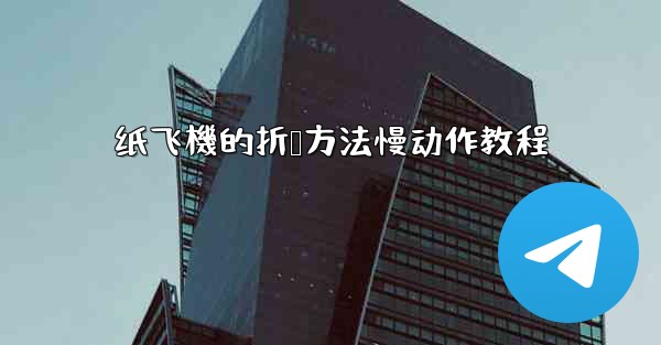 <b>纸飞機的折叠方法慢动作教程</b>