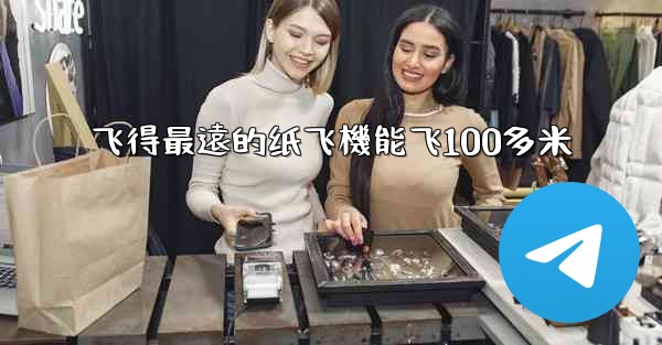 <b>飞得最遠的纸飞機能飞100多米</b>