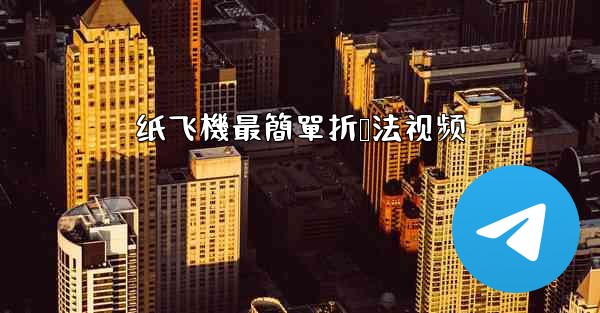 <b>纸飞機最簡單折叠法视频</b>