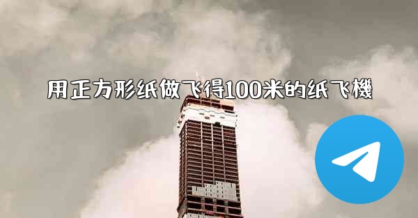 用正方形纸做飞得100米的纸飞機