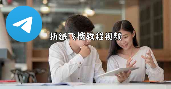 折纸飞機教程视频