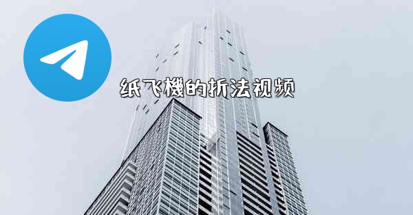 纸飞機的折法视频