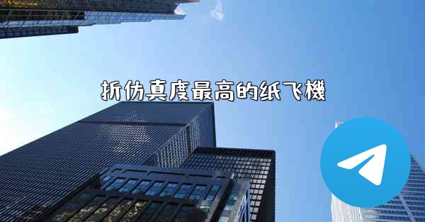 折仿真度最高的纸飞機