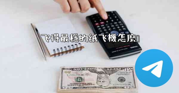 飞得最穩的纸飞機怎麼叠