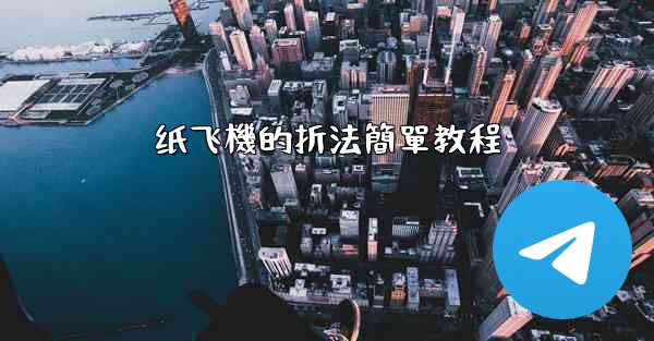 纸飞機的折法簡單教程