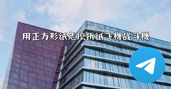 用正方形纸怎麼折纸飞機战斗機