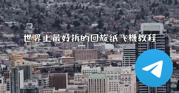 世界上最好折的回旋纸飞機教程