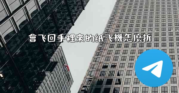 會飞回手裡來的纸飞機怎麼折