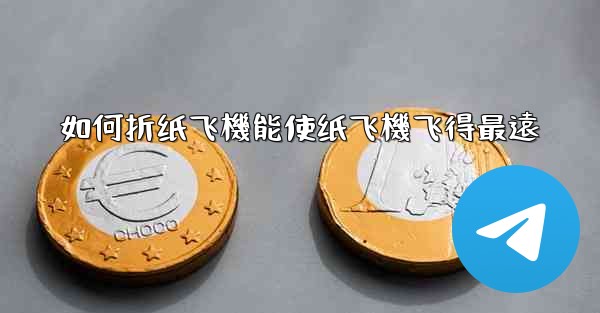 如何折纸飞機能使纸飞機飞得最遠