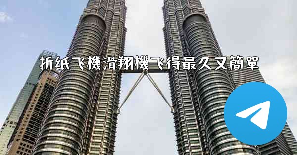 折纸飞機滑翔機飞得最久又簡單
