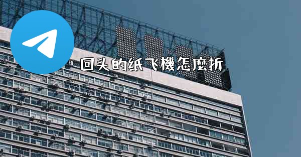 回头的纸飞機怎麼折